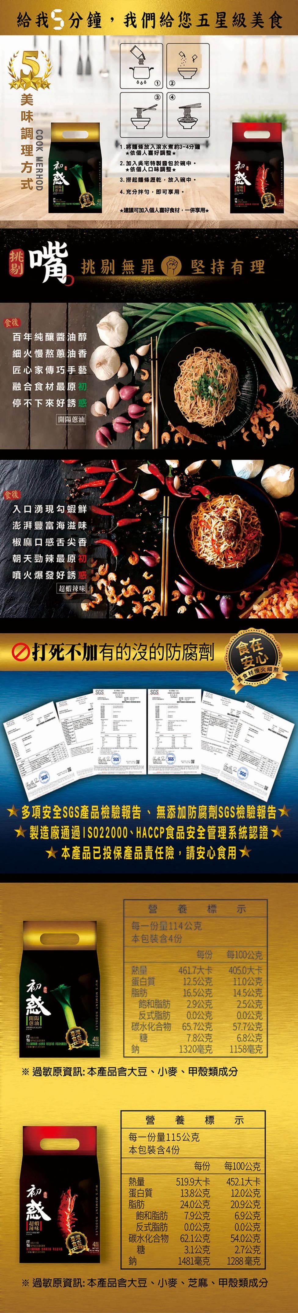 【 吳宅初惑 | 米其林星級拌麵(開陽蔥油/超蝦辣味) 】 4入裝