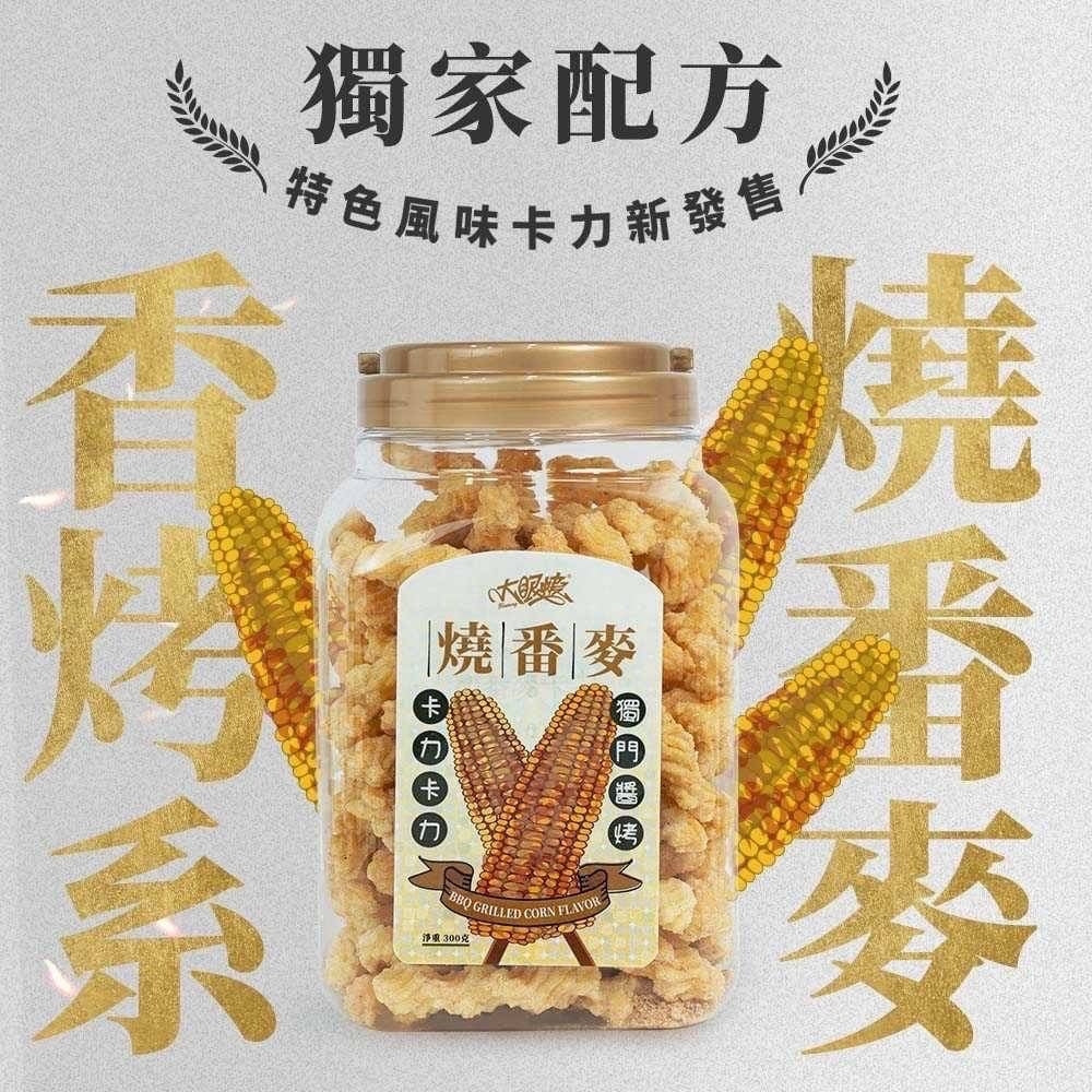 【大眼蝦】海老風味卡力300g/香蔥雞汁風味卡力300g/ 燒番麥 風味卡力 300g