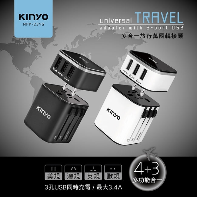 【KINYO】多合一旅行萬國轉接頭 (MPP-2345)-黑色