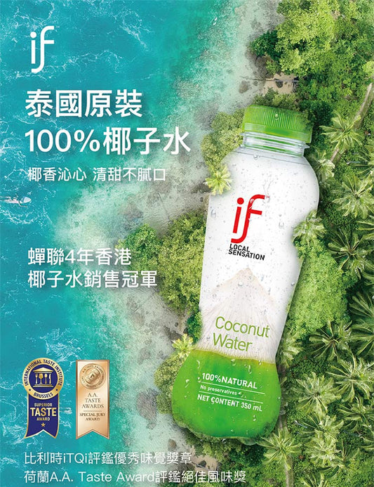 泰國IF椰子水350ml*24(一箱)