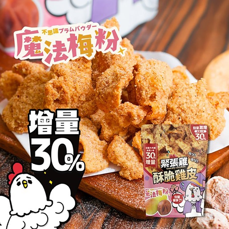 【緊張雞  酥脆雞皮30%增量版 🐓🐓🐓】