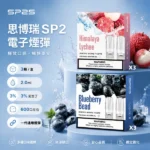 SP2S一代煙彈 | 通用一代主機 · SP2煙彈連續6年銷量冠軍 · 台灣現貨