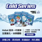 Hebat 喜貝 一代煙彈 | 2ML 3.5%尼古丁多種口味 | 適配SP2s、LANA等一代主機