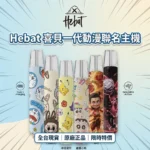HEBAT 喜貝 卡通聯名一代通用電子煙主機（LABUBU/蠟筆小新/皮卡丘/哪吒/叮噹貓/東京風格）｜380mAh/Type-C快充